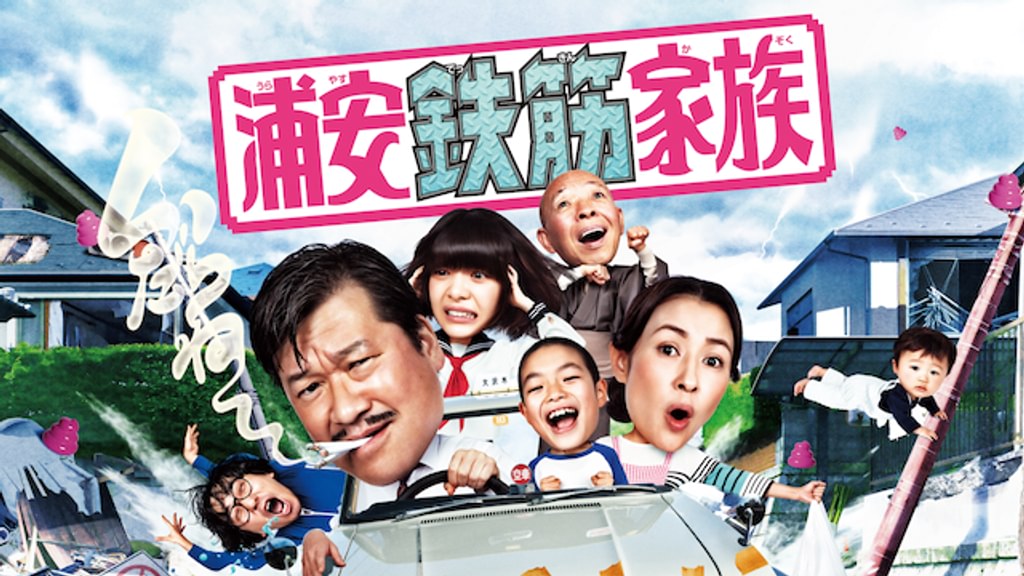 浦安鉄筋家族 浦安鉄筋家族(国内ドラマ / 2020) - 動画配信 | U-NEXT 31日間無料