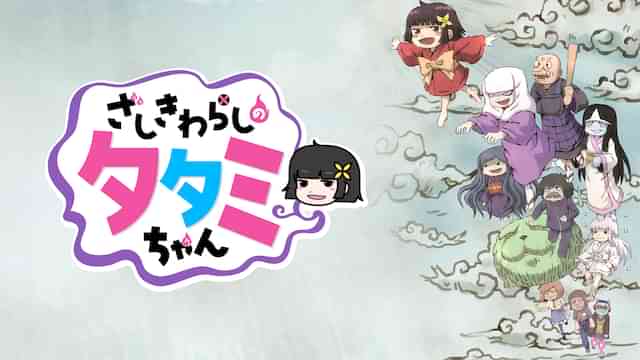 ざしきわらしのタタミちゃん