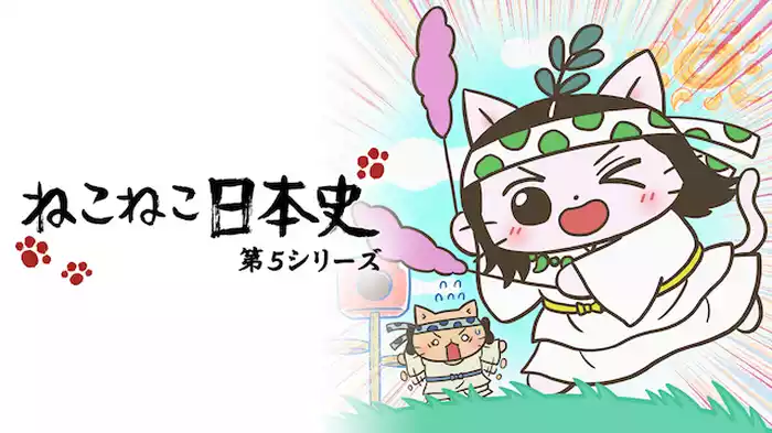 ねこねこ日本史 第５シリーズ