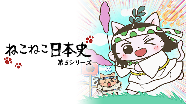 ねこねこ日本史 第５シリーズ - サムネイル