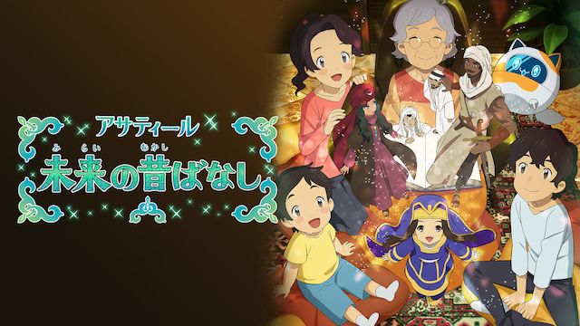 アサティール 未来の昔ばなし