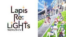 Lapis Re:LiGHTs　ラピスリライツ