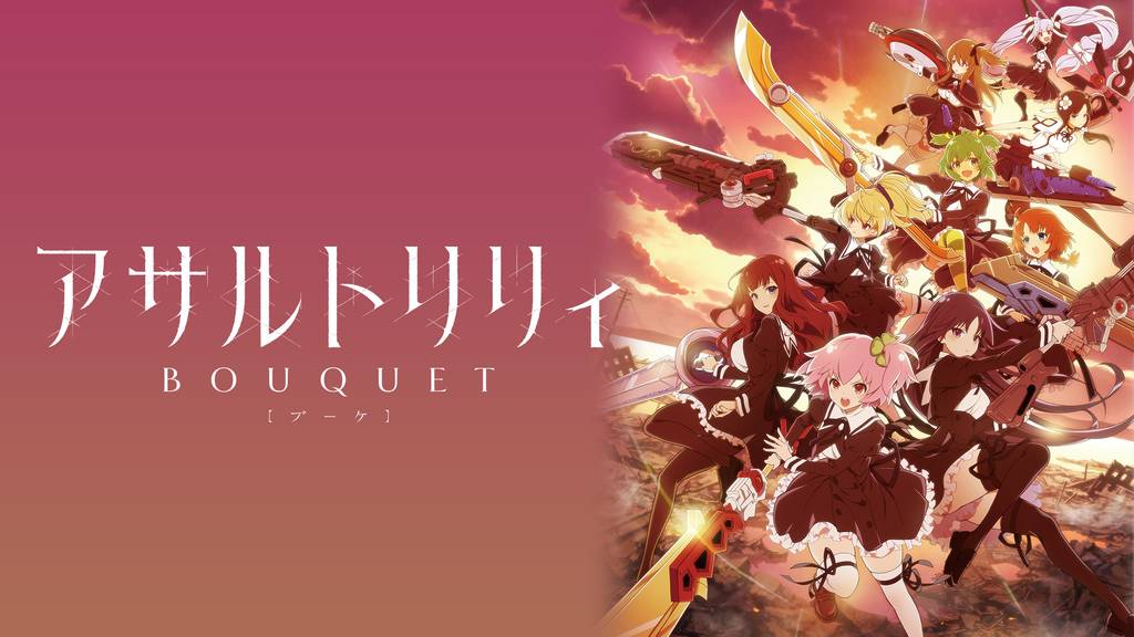 アサルトリリィ BOUQUETのアニメ無料動画