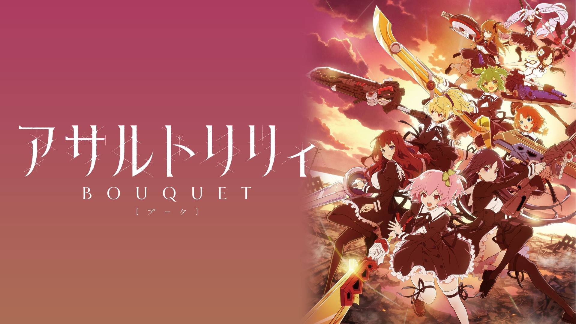 アサルトリリィ BOUQUET