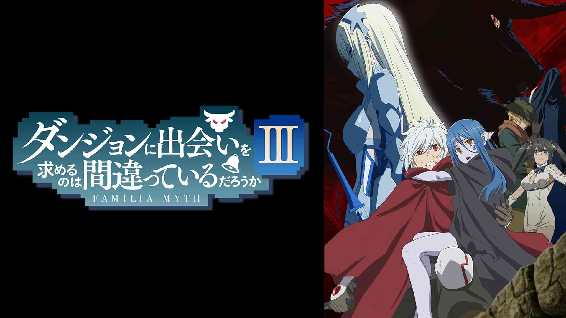 ダンジョンに出会いを求めるのは間違っているだろうかIII