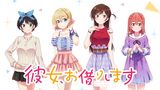 彼女、お借りします