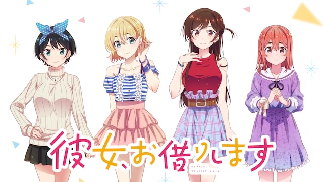 アニメ|彼女、お借りします 1期の配信まとめ!動画を全話無料視聴できるサブスクを紹介 アニメ|彼女、お借りします 1期の配信まとめ!動画を全話無料視聴できるサブスクを紹介