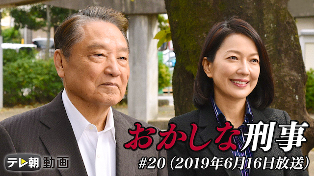 「おかしな刑事」＃20（2019年6月16日放送） - サムネイル