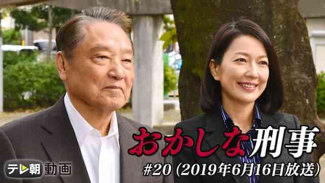 「おかしな刑事」#20(2019年6月16日放送)