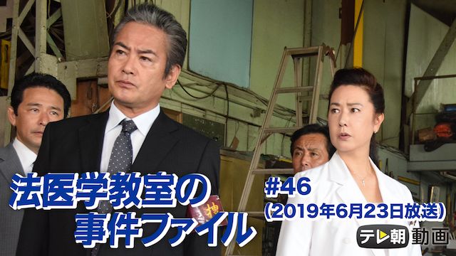 法医学教室の事件ファイル (2019年6月23日放送)