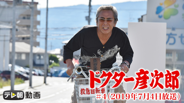 「ドクター彦次郎」＃4（2019年7月4日放送） - サムネイル