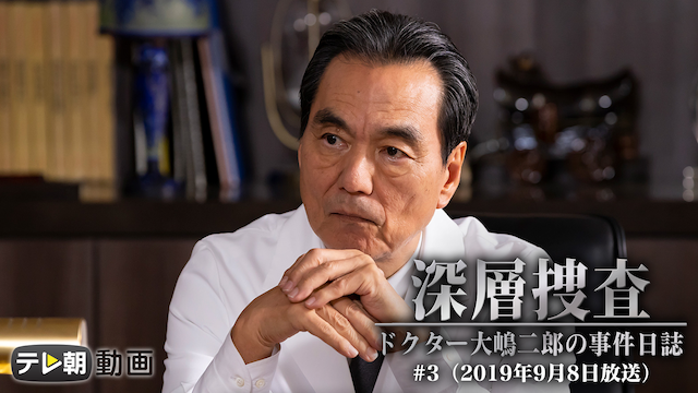 深層捜査～ドクター大島二郎の事件日誌 #3（2019年9月8日放送） - サムネイル