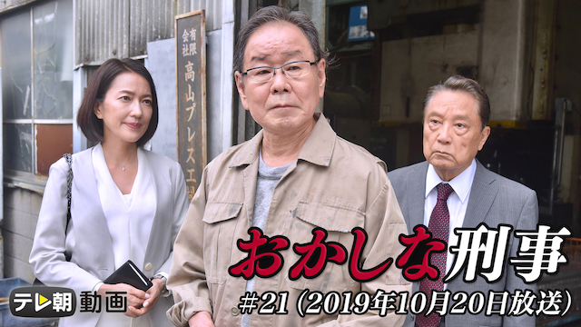 「おかしな刑事」＃21（2019年10月20日放送） - サムネイル