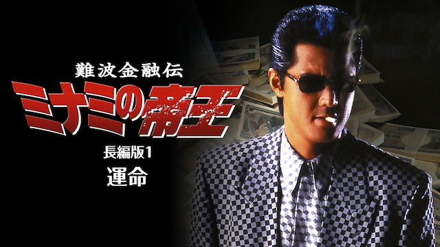 難波金融伝　ミナミの帝王 長編版1　運命 - サムネイル