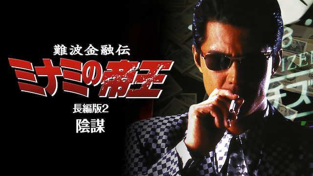難波金融伝　ミナミの帝王 長編版2　陰謀 - サムネイル