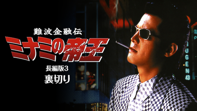 難波金融伝　ミナミの帝王 長編版3　裏切り - サムネイル