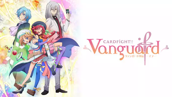 カードファイト!! ヴァンガード外伝 イフ‐if‐