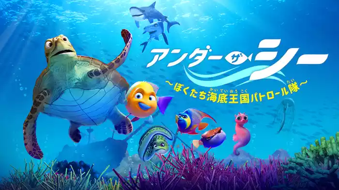 アンダー・ザ・シー　～ぼくたち海底王国パトロール隊～