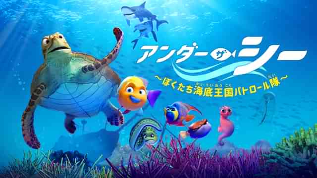 アンダー・ザ・シー　～ぼくたち海底王国パトロール隊～