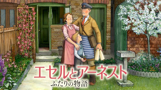 エセルとアーネスト ふたりの物語