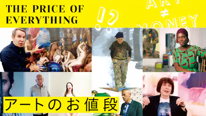 アートのお値段