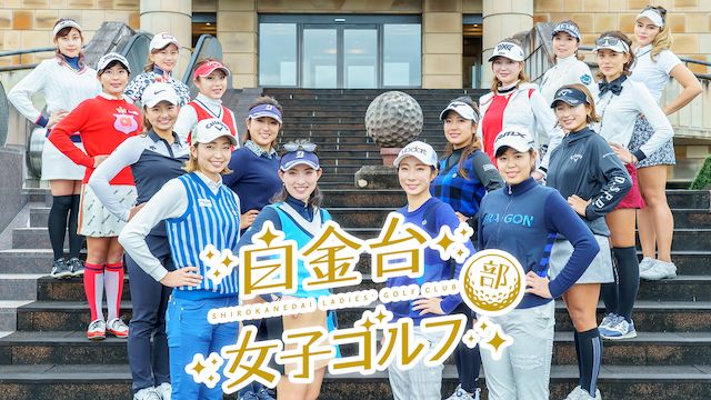 白金台女子ゴルフ部