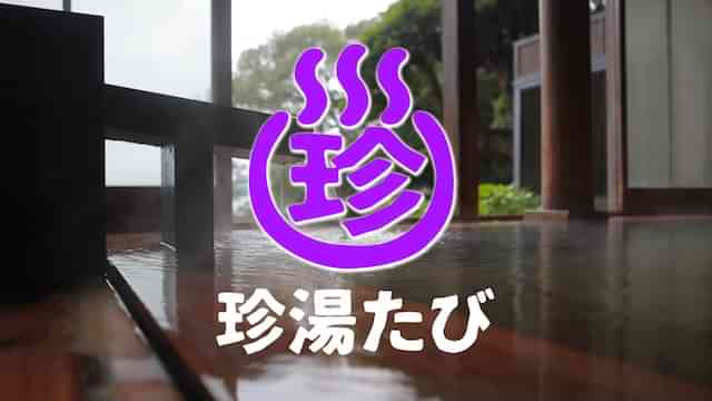 ぶらり探訪 珍湯たび