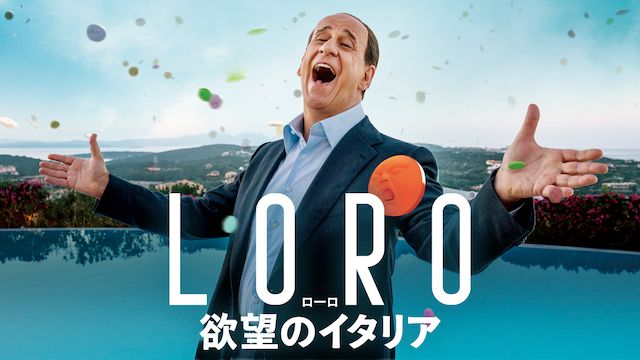 LORO 欲望のイタリア