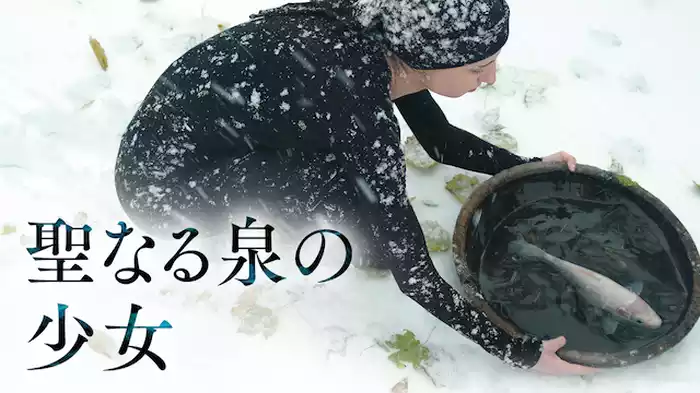 聖なる泉の少女