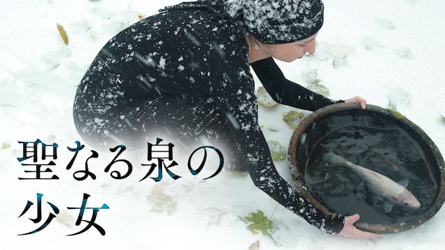 聖なる泉の少女