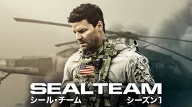 SEAL Team/シール・チーム シーズン1