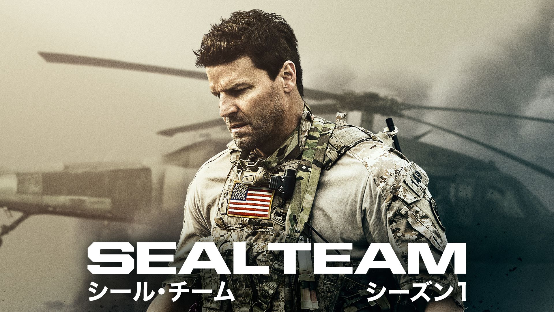 SEAL Team／シール･チーム シーズン1