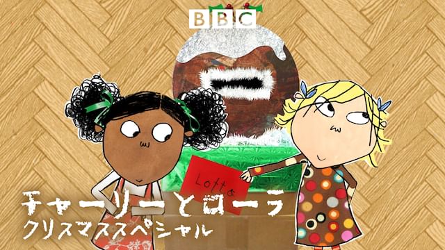 チャーリーとローラ クリスマススペシャル のアニメ無料動画を配信しているサービスはここ 動画作品を探すならaukana 動画作品を探すならaukana チャーリーとローラ クリスマススペシャル のアニメ無料動画を配信しているサービスはここ 動画作品を探すならaukana 動画作品を探すならaukana