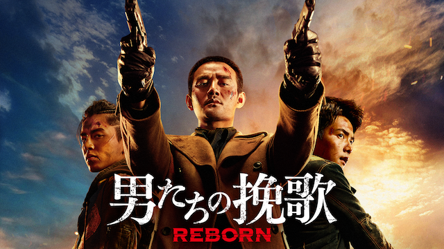男たちの挽歌 REBORN - サムネイル