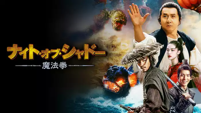 ナイト・オブ・シャドー　魔法拳