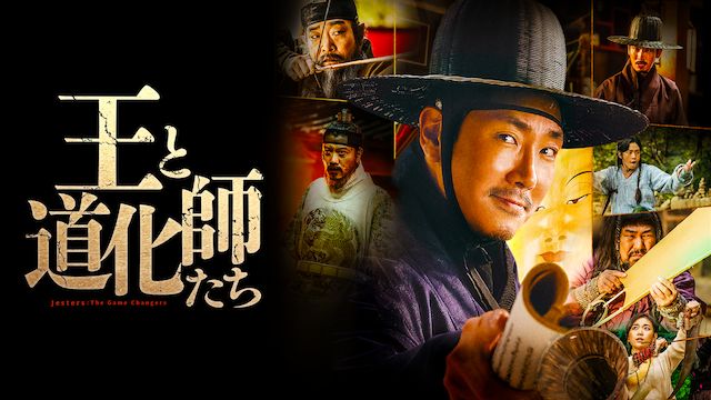 王と道化師たち