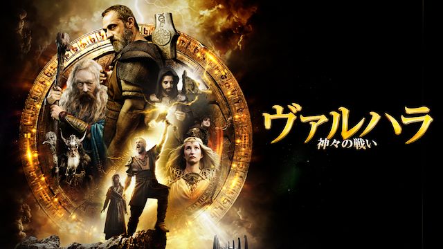 ヴァルハラ 神々の戦い