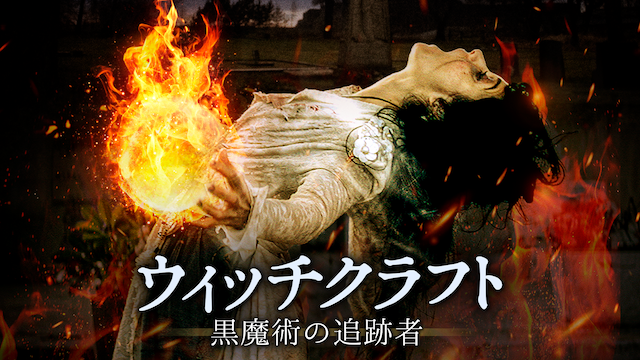 ウィッチクラフト/黒魔術の追跡者 - サムネイル