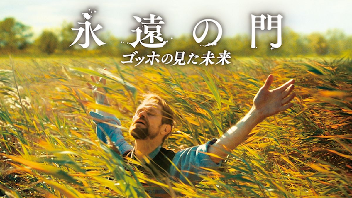 DVD 永遠の門 ゴッホの見た未来('18英/仏/米) 新品未開封 永遠の門 ゴッホの見た未来(洋画 / 2018) - 動画配信 | U-NEXT