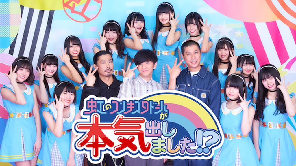 虹のコンキスタドールが本気出しました！？(TV番組・エンタメ