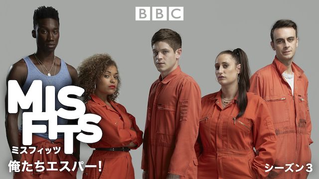 Misfits/ミスフィッツ -俺たちエスパー! シーズン3