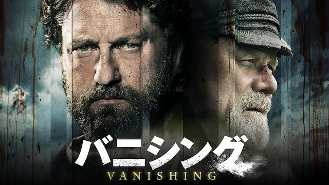 バニシング(2018年・イギリス)