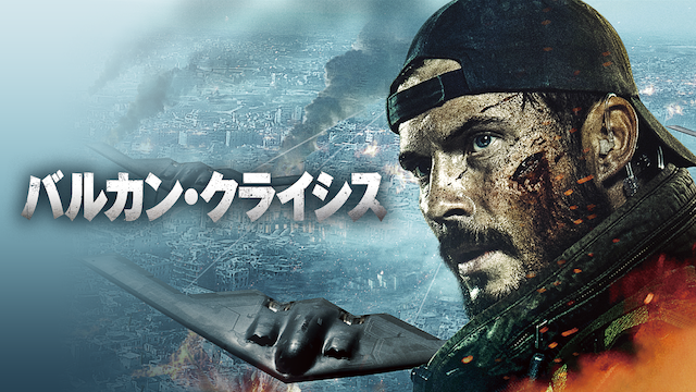 バルカン・クライシス - サムネイル