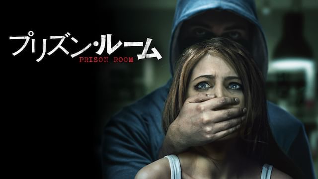 プリズン・ルーム