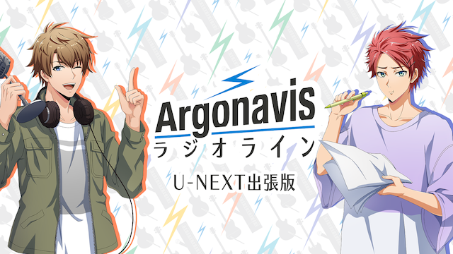 Argonavis ラジオライン U-NEXT出張版 - サムネイル