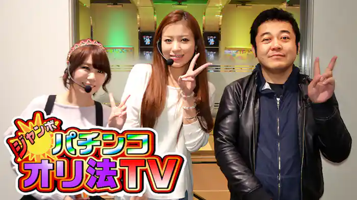 ジャンボ☆パチンコオリ法ＴＶ