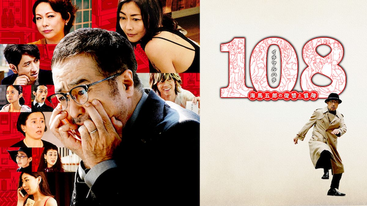 Amazon.co.jp: 108~海馬五郎の復讐と冒険~[Blu-ray] : 松尾