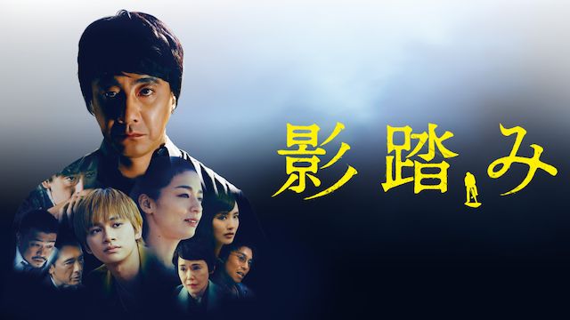 影踏み
