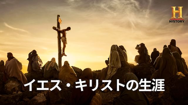 イエス・キリストの生涯