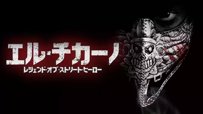 エル・チカーノ　レジェンド・オブ・ストリート・ヒーロー